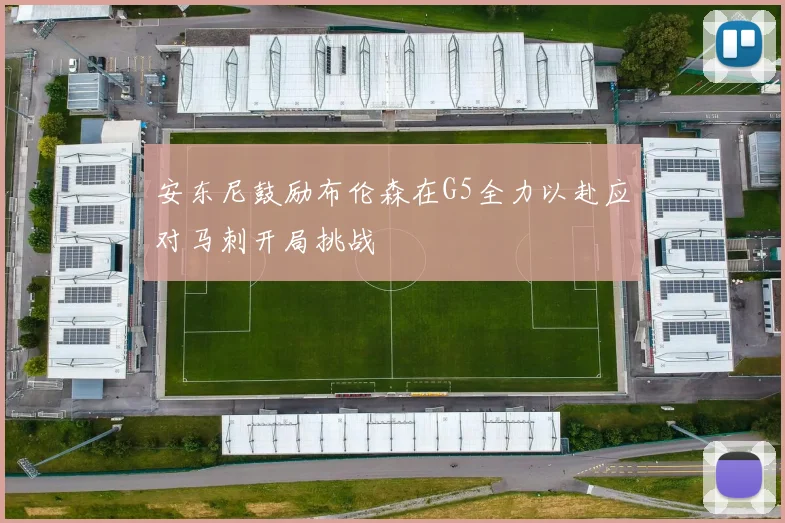 安东尼鼓励布伦森在G5全力以赴应对马刺开局挑战