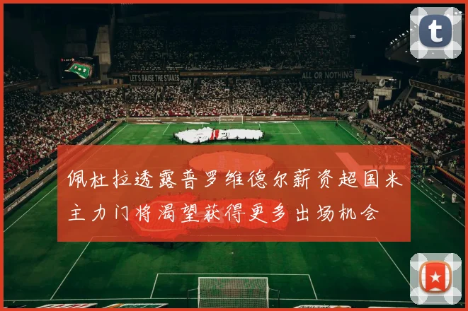 佩杜拉透露普罗维德尔薪资超国米主力门将渴望获得更多出场机会