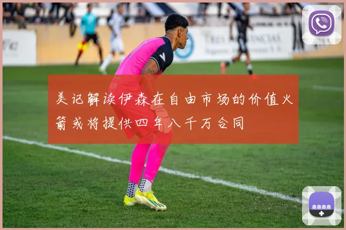 美记解读伊森在自由市场的价值火箭或将提供四年八千万合同