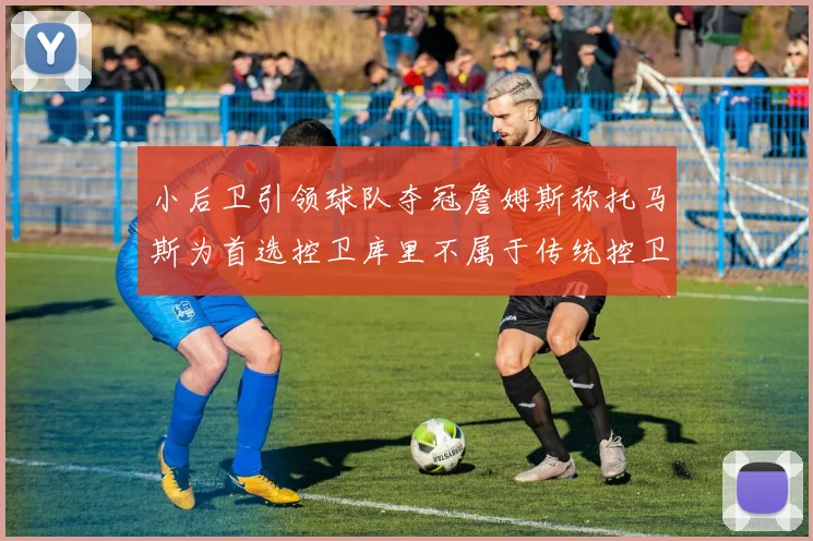 小后卫引领球队夺冠詹姆斯称托马斯为首选控卫库里不属于传统控卫类型